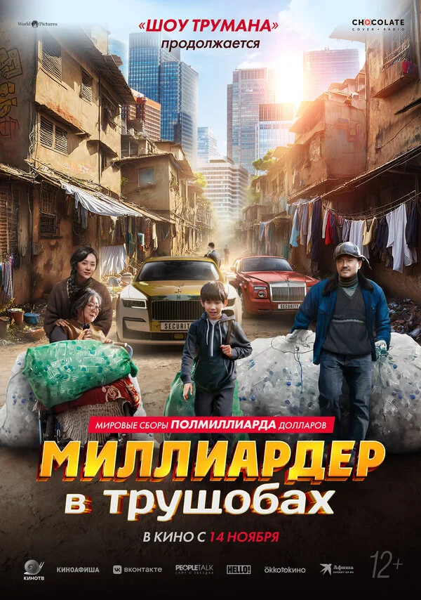 Миллиардер в трущобах (2024) - смотреть онлайн